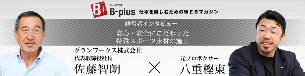 B-plus 仕事を楽しむためのWEBマガジン